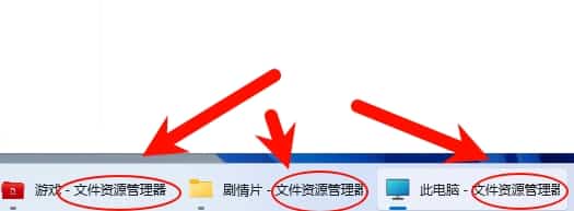 win11任务栏出现此电脑的图标后面还有文件资源管理器几个字，怎么去掉？