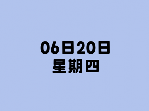 06日20日，星期四，在这里每天60秒读懂世界！