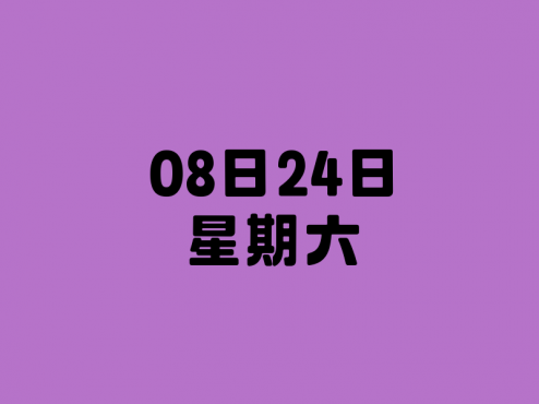 08日24日，星期六，在这里每天60秒读懂世界！