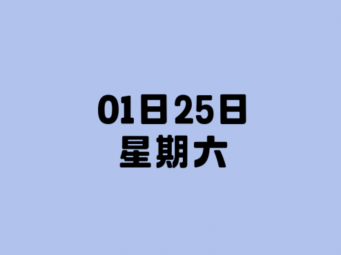 01日25日，星期六，在这里每天60秒读懂世界！