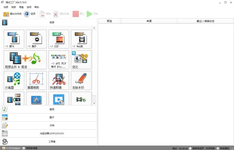 格式工厂去广告安装版 | FormatFactory（5.21.0.0）