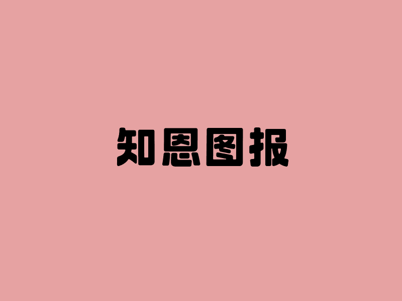 知恩图报（小小说）
