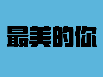 最美的你