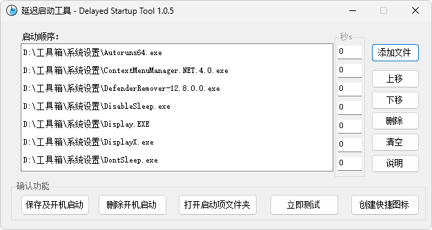 延迟启动工具：管理Windows开机启动项（1.0.8）