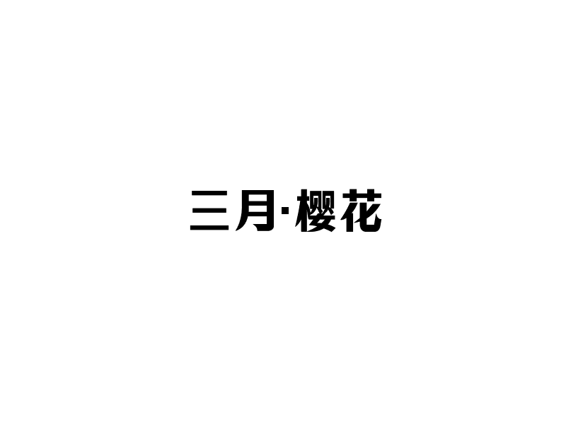 三月·樱花