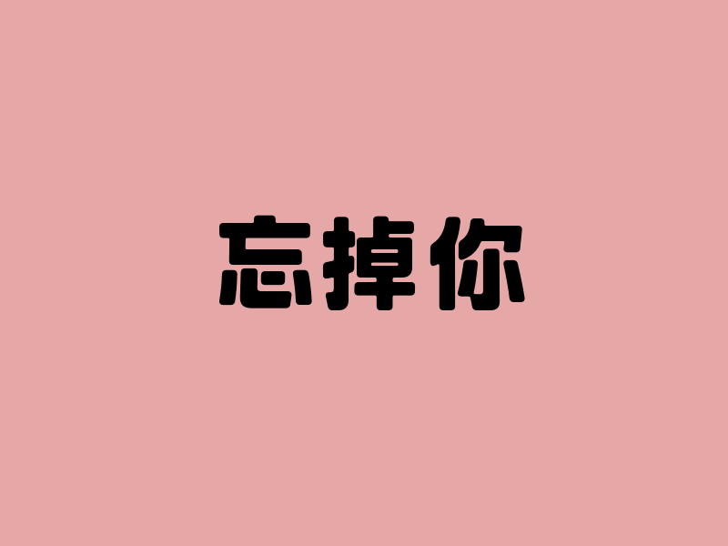忘掉你