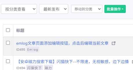emlog文章列表批量操作按钮移动到上面！