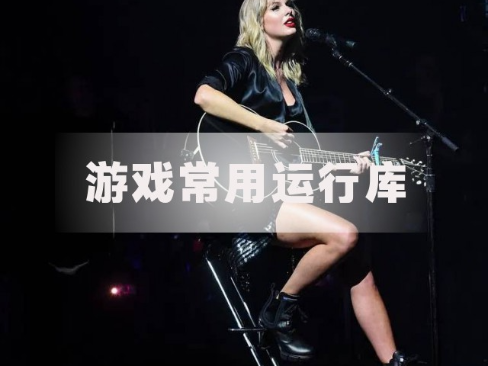 游戏常用运行库 合集 | Game Runtime Libraries Package（1.0.24.0422）