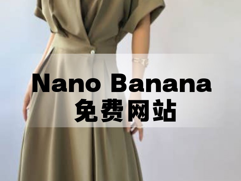 谷歌Nano banana怎么用?15个免费白嫖网站超全汇总