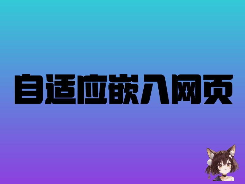 自适应嵌入网页的HTML代码