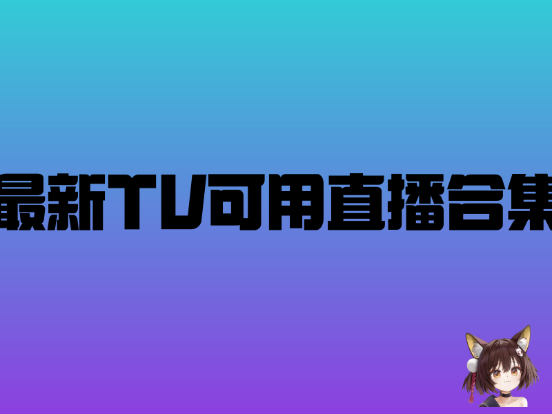 【Android/TV】最新TV可用直播合集 v20250903