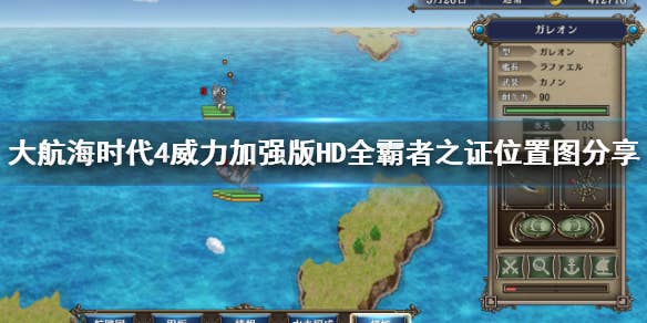 《大航海时代4威力加强版HD》全霸者之证位置图