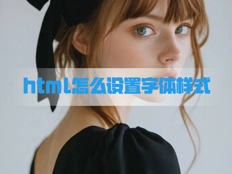 html怎么设置字体样式