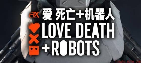 爱、死亡和机器人 一、二、三、四季全集 | Love,Death&Robots