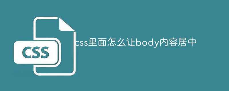css里面怎么让body内容居中