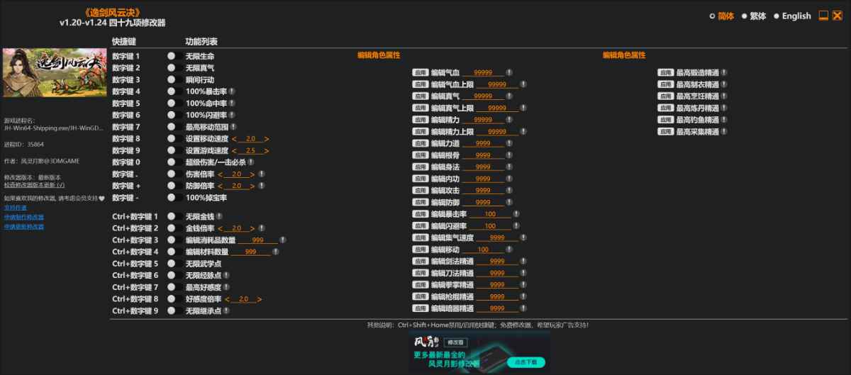 《逸剑风云决（Wandering Sword）》v1.20-v1.24 四十九项修改器 By 风灵月影