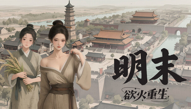 明末 欲火重生|豪华中文|V1.2.7-全新的委任与招募-逆脉碎劲-寒锋踏月+全DLC