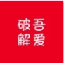 吾爱破解
