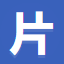 片源网